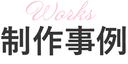 制作実例